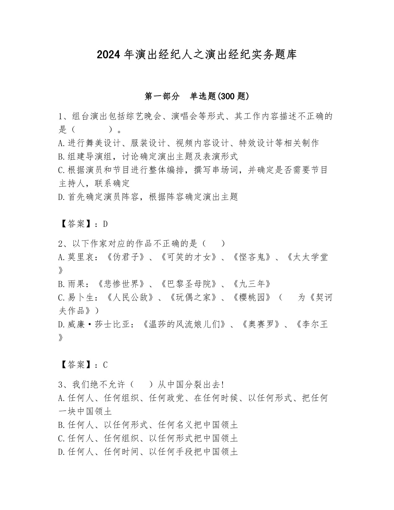 2024年演出经纪人之演出经纪实务题库(满分必刷)