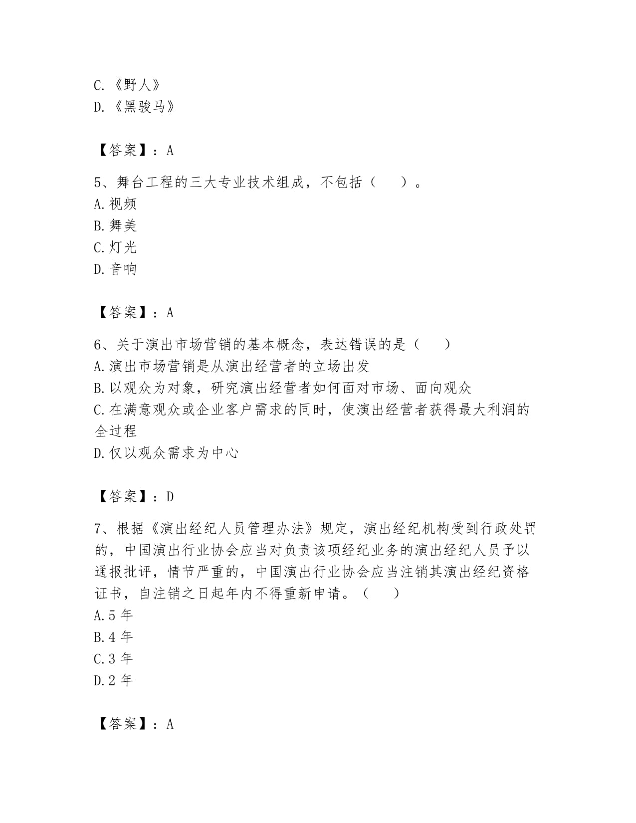 2024年演出经纪人之演出市场政策与法律法规题库及一套答案