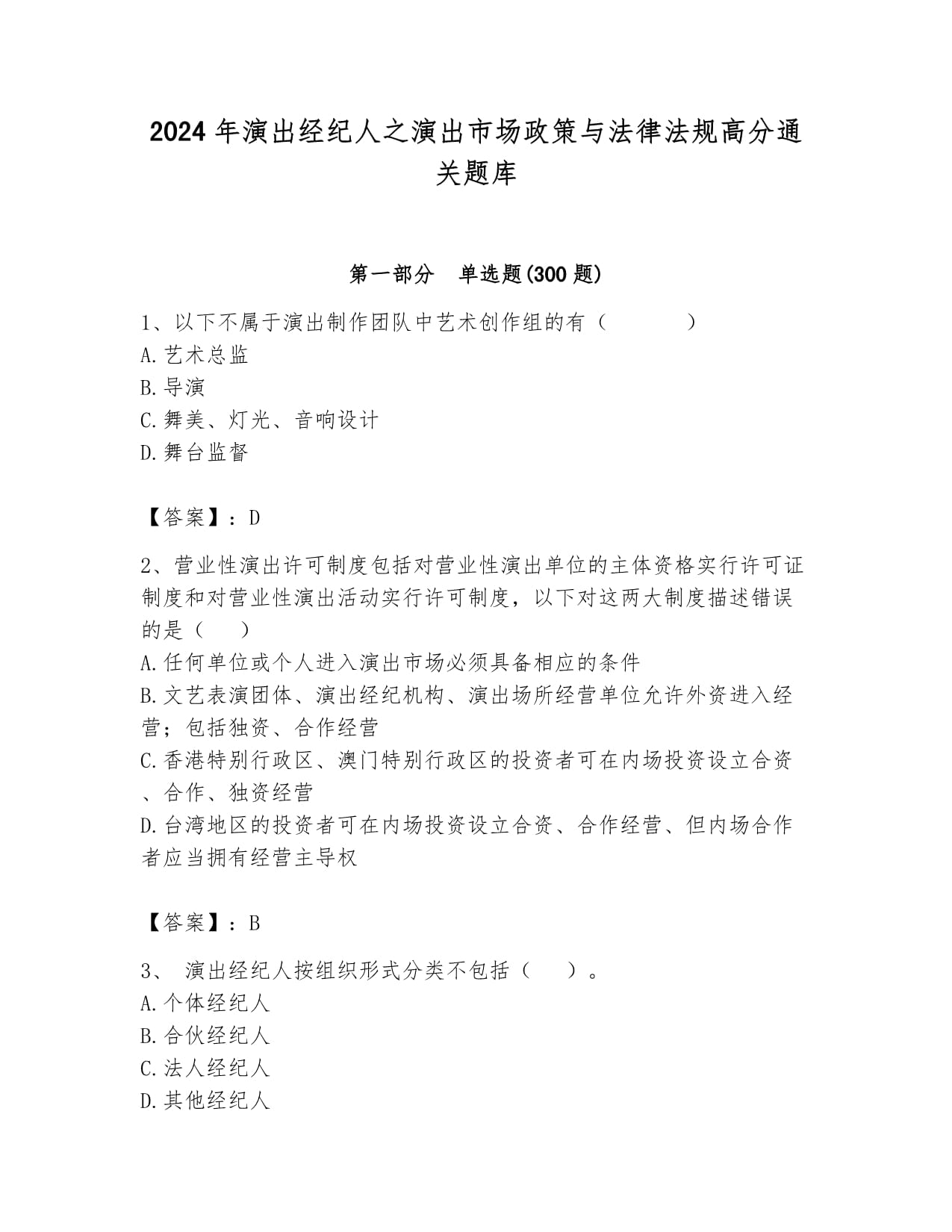 2024年演出经纪人之演出市场政策与法律法规高分通关题库含解析答案详解