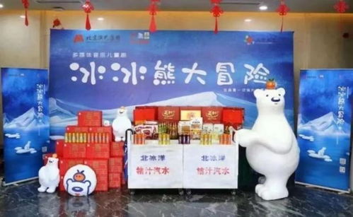 一轻食品与北京儿艺强强联手，多媒体音乐儿童剧《冰冰熊大冒险》春节首演启幕
