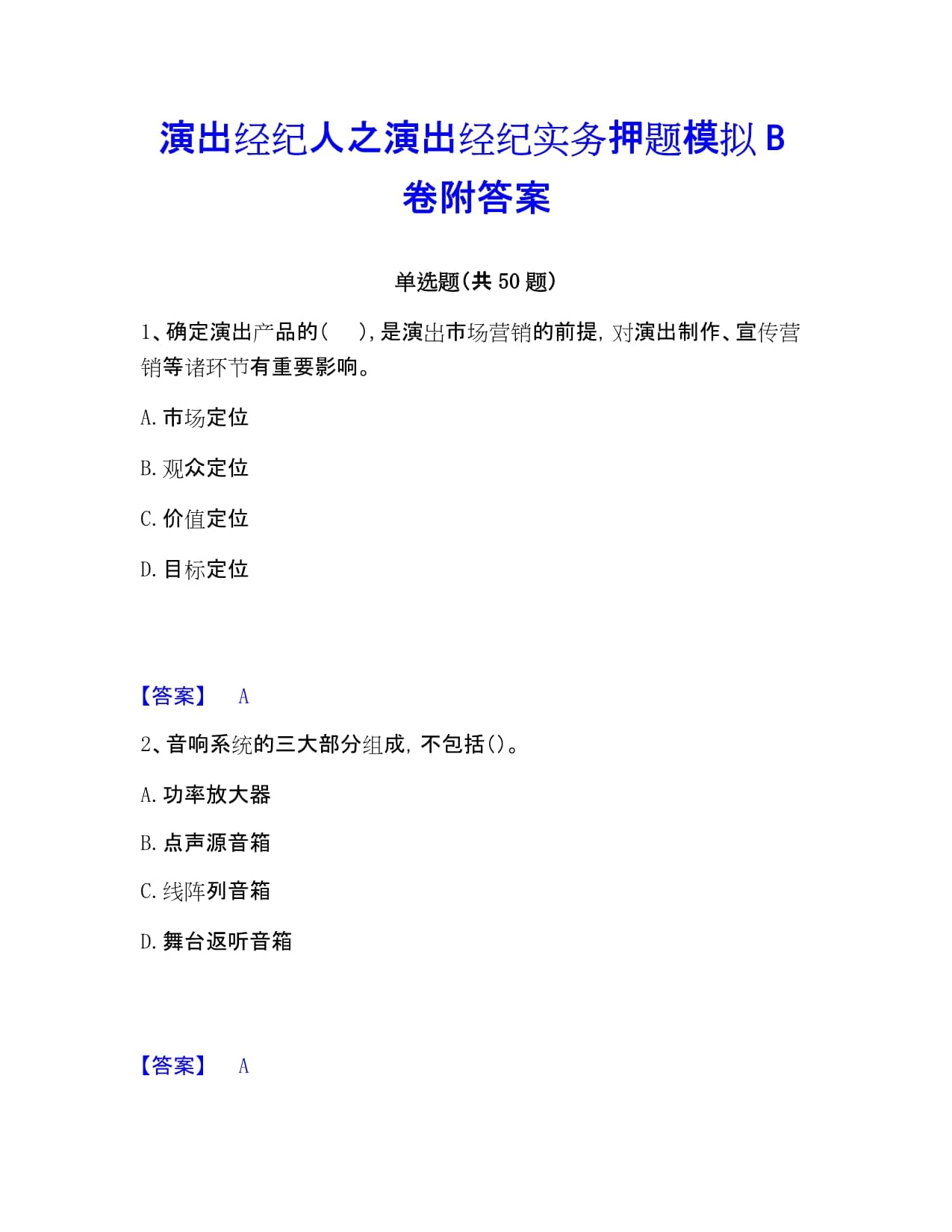 演出经纪实务押题模拟题解析