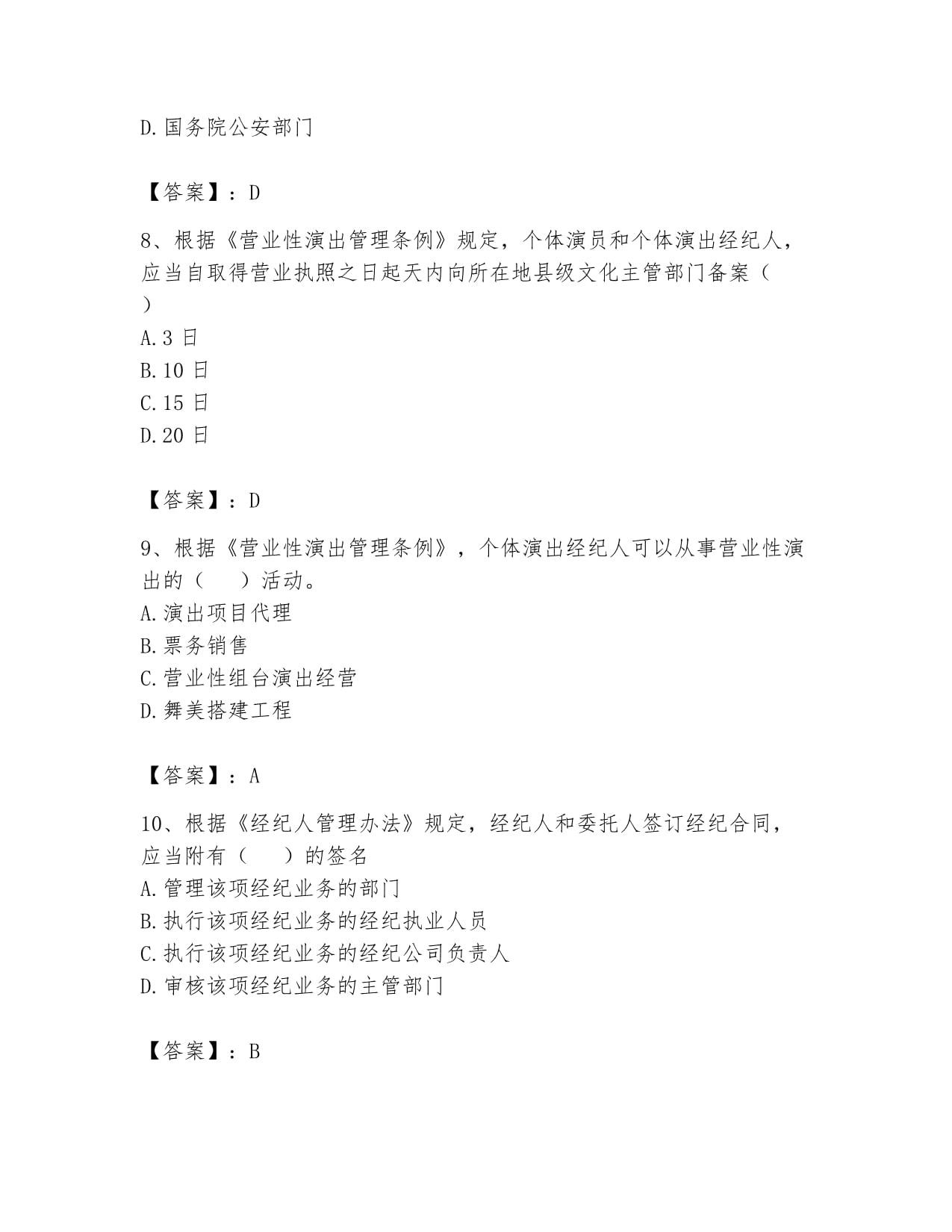 2024年演出经纪人之演出市场政策与法律法规通关题库A4版打印