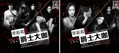 爵士上海音乐节 乐扒用户与音乐大咖的约会盛宴