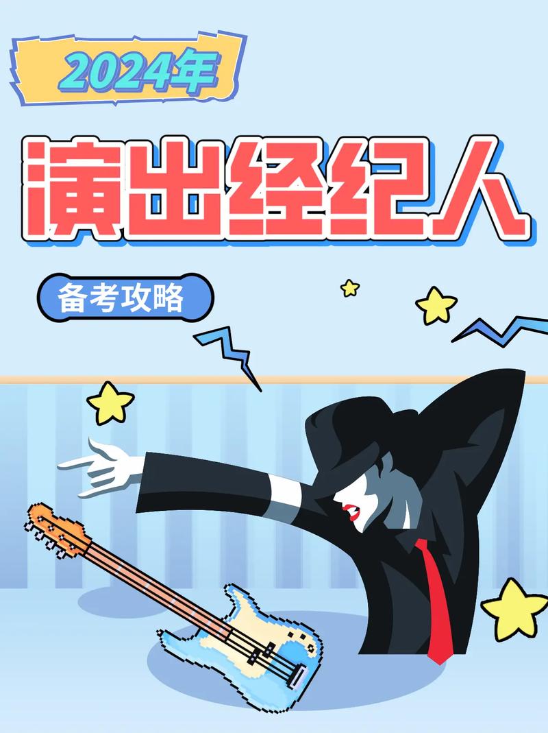 考证推荐 演出经纪人资格证书 —— 解锁演出行业大门的专业通行证